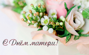 Поздравление директора РУП «Белсудэкспертобеспечение» с Днем матери